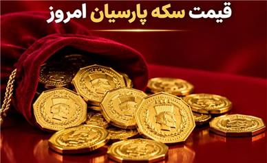قیمت سکه پارسیان امروز دوشنبه ۳۰ شهریور ۱۴۰۵؛ جدول کامل از ۱۰۰ سوت تا ۲ گرم