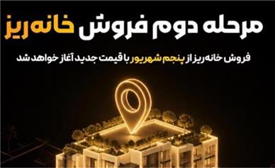مرحله دوم فروش «خانه‌ریز» از پنجم شهریور آغاز می‌شود؛ واگذاری خانه‌ریز با قیمت کارشناسی جدید
