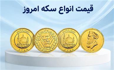 قیمت سکه امروز چهارشنبه ۱ مهر ۱۴۰۵؛ جدول کامل نرخ سکه