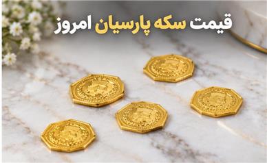 قیمت سکه پارسیان امروز شنبه ۱۱ مهر ۱۴۰۵؛ جهش قیمت انواع سکه پارسیان