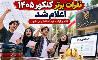 نفرات برتر کنکور ۱۴۰۵ اعلام شد؛ اسامی رتبه‌های اول تا دهم