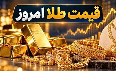 قیمت طلای ۱۸ عیار امروز یکشنبه 12 مهر ۱۴۰۵؛ طلا دوباره اوج گرفت