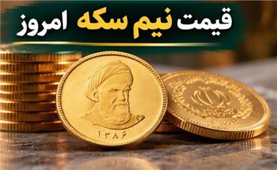 قیمت نیم سکه امروز یکشنبه ۱۲ مهر ۱۴۰۵؛ نیم‌سکه در کانال ۱۴۰ میلیونی