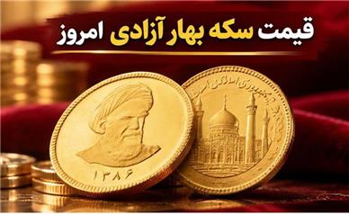 قیمت سکه بهار آزادی امروز یکشنبه ۱۲ مهر ۱۴۰۵؛ سکه بهار آزادی در اوج!