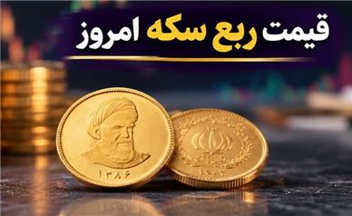 قیمت ربع سکه امروز یکشنبه ۱۲ مهر ۱۴۰۵؛ ربع‌سکه به ۷۸ میلیون رسید