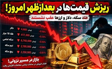 ریزش عصرگاهی طلا، سکه و دلار؛ بازار در بعدازظهر امروز ۱۲ مهر عقب نشست!