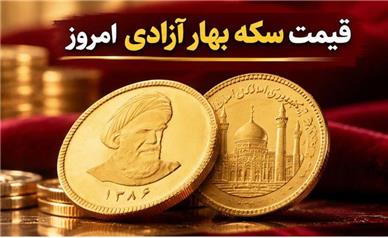 قیمت سکه بهار آزادی امروز دوشنبه ۱۳ مهر ۱۴۰۵؛ بهار آزادی گران‌تر شد!
