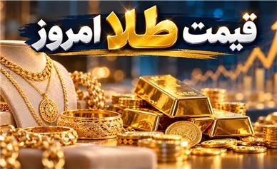 قیمت طلا امروز سه‌شنبه ۱۴ مهر ۱۴۰۵؛ بازار طلا دوباره داغ شد!
