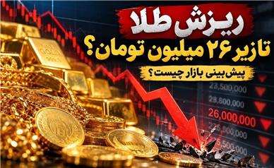 ریزش طلا تا زیر ۲۶ میلیون تومان؛ بازار در آستانه سقوط جدید؟