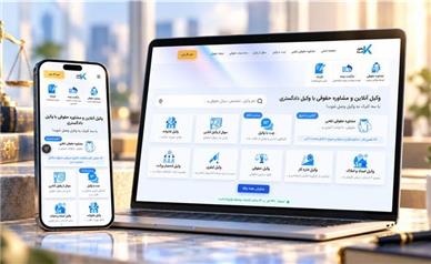 مشاوره حقوقی موردنیاز خود را از سایت وکیل‌کده دریافت کنید