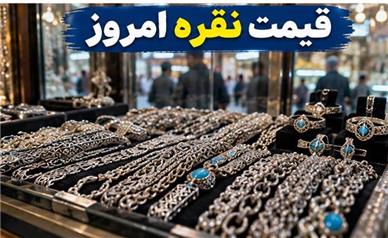 قیمت نقره امروز شنبه ۱۸ مهر ۱۴۰۵؛ نقره در مسیر صعودی