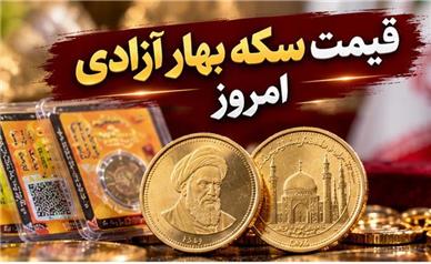 قیمت سکه بهار آزادی امروز شنبه ۱۸ مهر ۱۴۰۵؛ سکه طرح قدیم گران شد