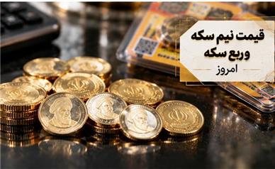 قیمت نیم‌سکه و ربع‌سکه امروز شنبه ۱۸ مهر ۱۴۰۵؛ نیم‌سکه و ربع‌سکه در مسیر افزایش