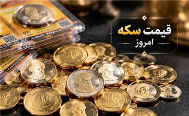 قیمت انواع سکه امروز یکشنبه ۱۹ مهر ۱۴۰۵؛ افت بازار سکه!