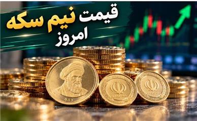 قیمت نیم‌سکه امروز شنبه ۱۸ مهر ۱۴۰۵؛ نیم‌سکه در کانال ۱۴۳ میلیون تومان