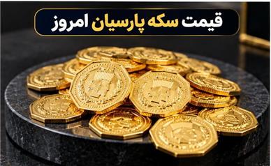 قیمت سکه پارسیان امروز یکشنبه ۱۹ مهر ۱۴۰۵+ جدول کامل قیمت سکه پارسیان