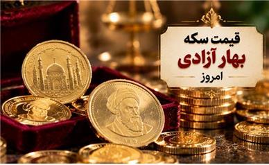 قیمت سکه بهار آزادی امروز یکشنبه ۱۹ مهر ۱۴۰۵؛ بازار سکه عقب نشست