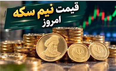 قیمت نیم‌سکه امروز یکشنبه ۱۹ مهر ۱۴۰۵؛ نیم‌سکه چند شد؟