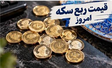 قیمت ربع‌سکه امروز یکشنبه ۱۹ مهر ۱۴۰۵؛ نوسان در بازار سکه