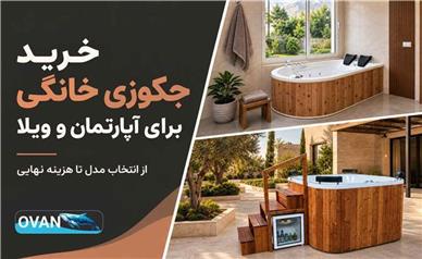 خرید جکوزی خانگی؛ انتخاب مناسب برای آپارتمان و ویلا