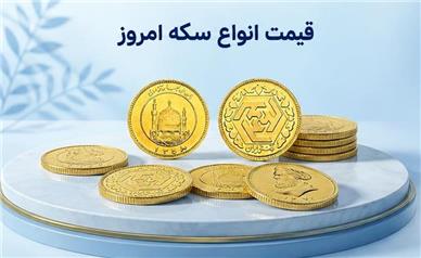 قیمت انواع سکه امروز پنجشنبه ۲ مهر ۱۴۰۵؛ سکه امامی و بهار آزادی چند شدند؟