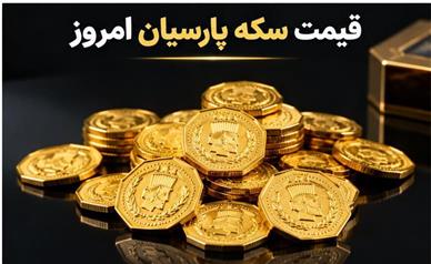 قیمت سکه پارسیان امروز دوشنبه ۲۰ مهر ۱۴۰۵؛ جدول کامل نرخ سکه‌های پارسیان