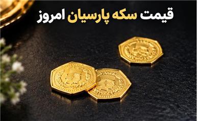 قیمت سکه پارسیان امروز سه‌شنبه ۲۱ مهر ۱۴۰۵؛ جدول کامل از ۱۰۰ سوت تا ۲ گرم