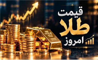 قیمت طلا امروز سه‌شنبه ۲۱ مهر ۱۴۰۵؛ افت نرخ طلا در بازار ادامه دارد