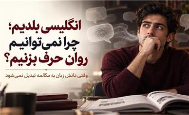 چرا با وجود سال‌ها کلاس زبان هنوز نمی‌توانیم روان انگلیسی صحبت کنیم؟