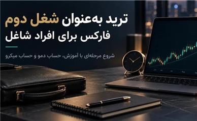 ترید به‌عنوان شغل دوم؛ فارکس برای افراد شاغل