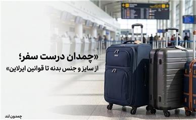 چمدان درست سفر؛ از سایز و جنس بدنه تا قوانین ایرلاین