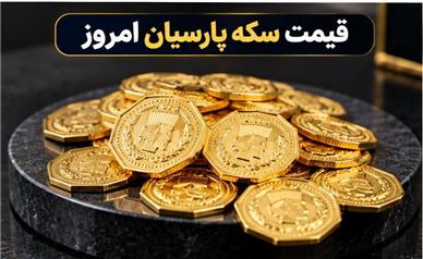 قیمت سکه پارسیان امروز پنجشنبه ۲۳ مهر ۱۴۰۵؛ جدول نرخ از ۱۰۰ سوت تا ۲ گرم