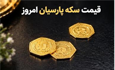 قیمت جدید انواع سکه پارسیان امروز شنبه ۲۵ مهر ۱۴۰۵+ جدول کامل قیمت