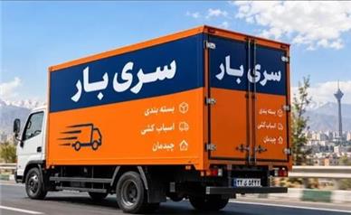 معرفی باربری تهران به شهرستان سریع بار با مجوز رسمی + بیمه و بارنامه