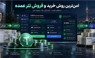 معرفی امن ترین روش خرید و فروش تتر عمده بدون ریسک!