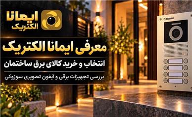 معرفی ایمانا الکتریک، مرجع خرید و انتخاب کالای برق