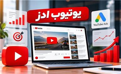 یوتیوب ادز چیست و چگونه فروش را افزایش می‌دهد؟