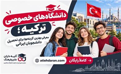 دانشگاه‌های خصوصی ترکیه؛ معرفی بهترین گزینه‌ها برای تحصیل دانشجویان ایرانی