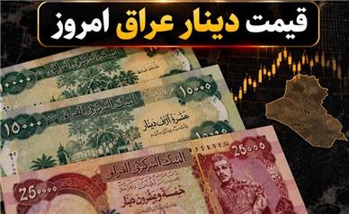 قیمت دینار عراق امروز یکشنبه ۲۶ مهر ۱۴۰۵؛ دینار امروز چند؟