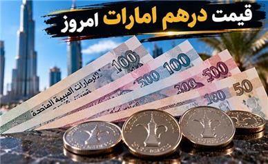 قیمت درهم امارات امروز یکشنبه ۲۶ مهر1405 ؛ افت درهم هم‌زمان با کاهش دلار