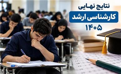 نتایج نهایی ارشد ۱۴۰۵ اعلام شد؛ جزئیات مهم و زمان ثبت‌نام دانشگاه‌ها