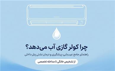 چرا کولر گازی آب می‌دهد؟ علت نشتی آب از پنل داخلی و روش رفع آن