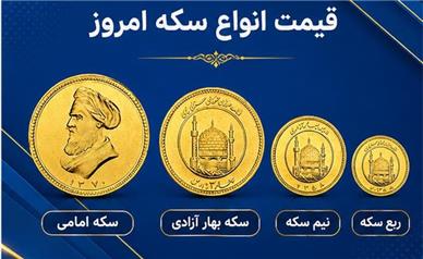 قیمت سکه امروز دوشنبه ۶ مهر ۱۴۰۵؛ جدول قیمت انواع سکه