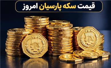 قیمت سکه پارسیان امروز دوشنبه ۶ مهر ۱۴۰۵؛ جدول کامل نرخ پارسیان
