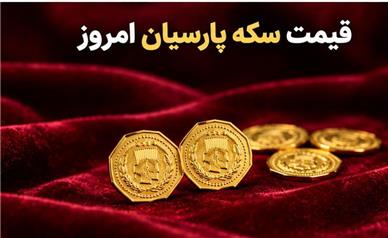 قیمت سکه پارسیان امروز سه‌شنبه ۷ مهر ۱۴۰۵؛ جهش قیمتی پارسیان در بازار!
