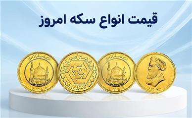 قیمت نیم سکه و ربع سکه امروز چهارشنبه ۸ مهر ۱۴۰۵؛ ادامه روند صعودی انواع سکه