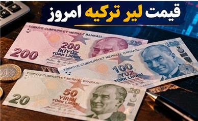 قیمت لیر ترکیه امروز شنبه ۲ آبان ۱۴۰۵؛ لیر ارزان شد