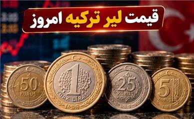 قیمت لیر ترکیه امروز یکشنبه ۳ آبان ۱۴۰۵؛ نرخ لیر در بازار ارز تغییر کرد