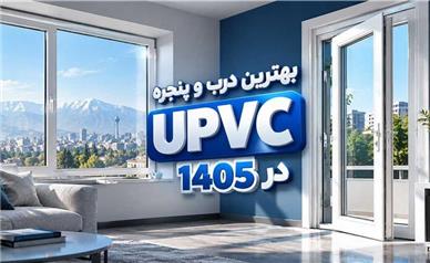 راهنمای کامل خرید بهترین درب و پنجره UPVC در 1405