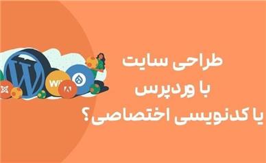 طراحی سایت با وردپرس یا کدنویسی اختصاصی؟ مزایا و معایب هر کدام